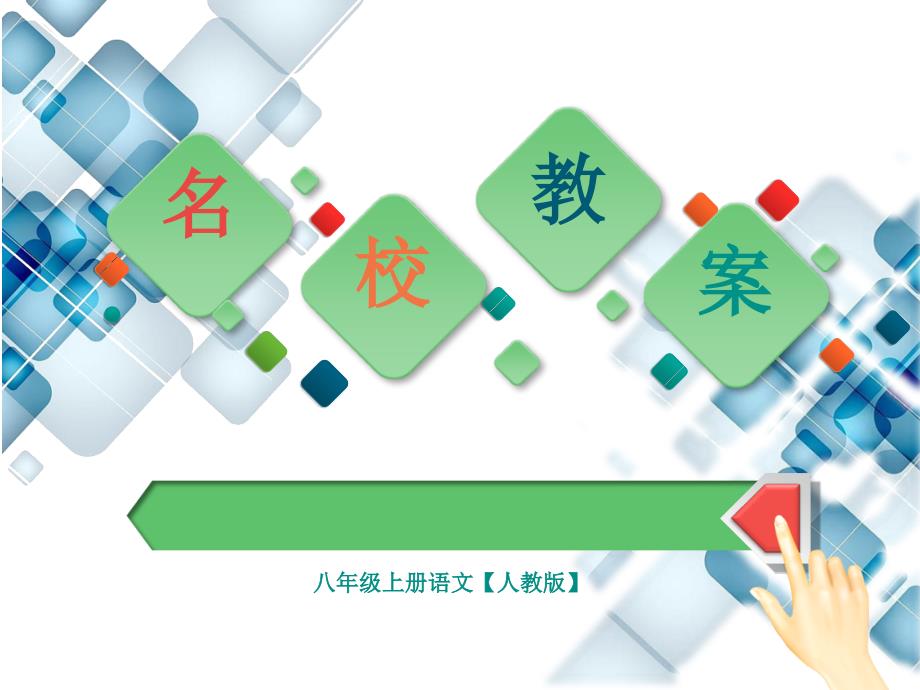 2017秋（新人教部编版）八年级语文上册（教案课件）：综合性学习  人无信不立_第1页