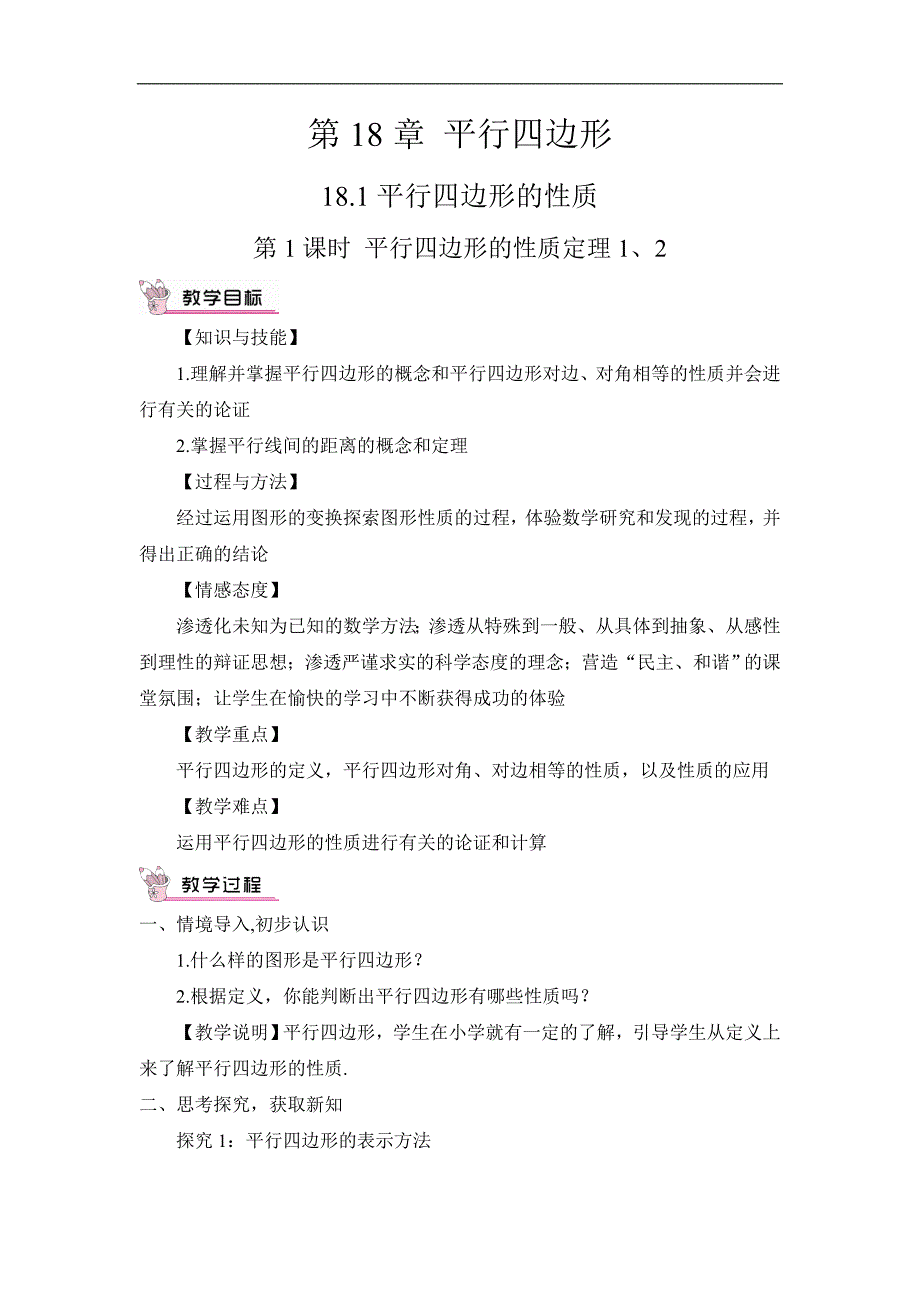 2016春《畅优新课堂》华师大版八年级数学下册教案：18.1第1课时 平行四边形的性质定理1、2_第1页