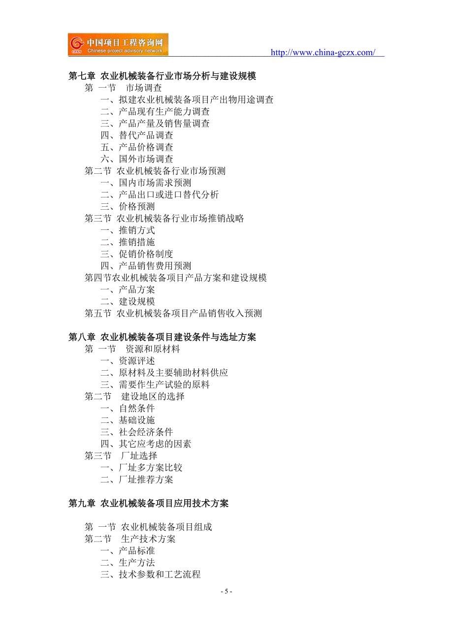 农业机械装备项目可行性研究报告-申请报告立项_第5页