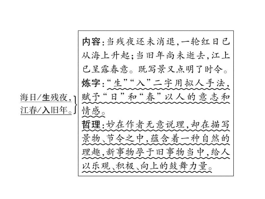 2018年中考语文（河北专版）复习课件：第1部分  专题1 （2）次北固山下_第5页