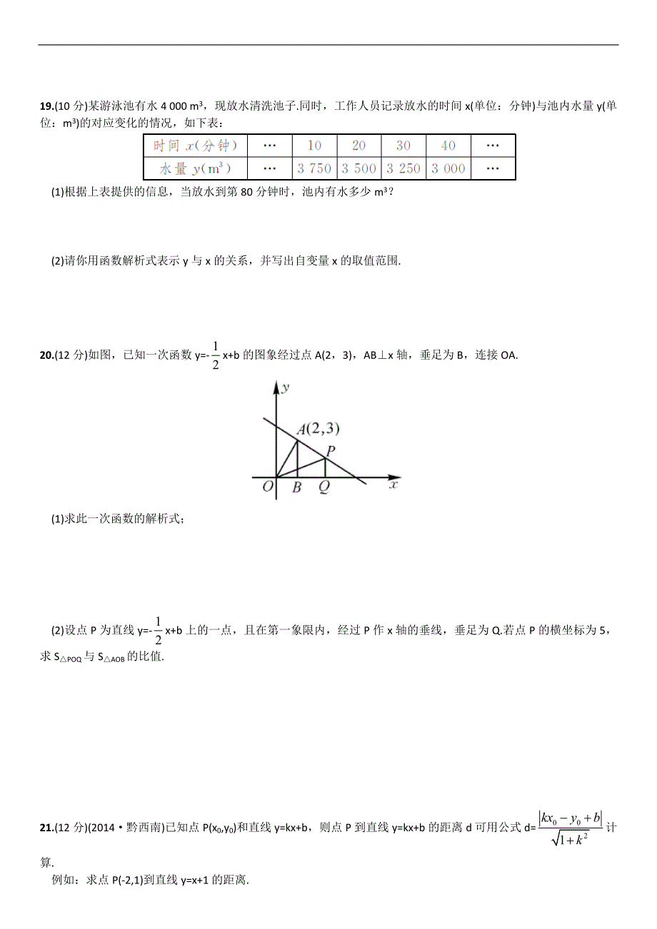 2016春《畅优新课堂》湘教版八年级数学下册练习：单元测试(四)  一次函数_第3页