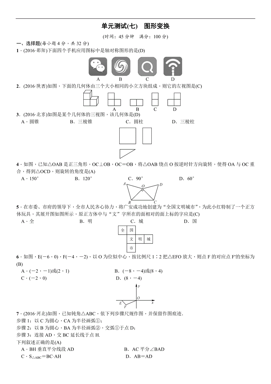 2017年春九年级中考数学总复习练习 单元测试(七)　图形变换_第1页