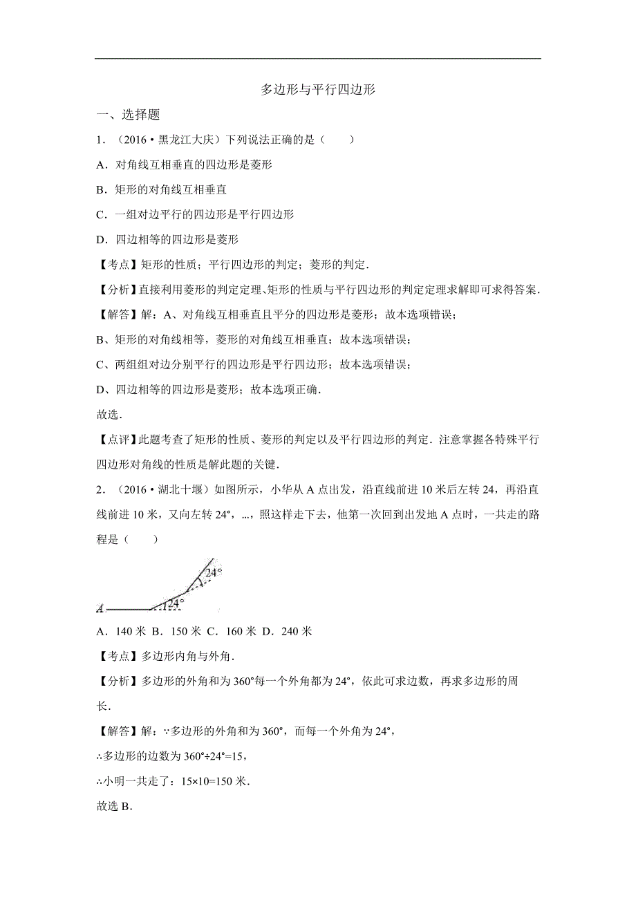 2016年各地中考数学解析版试卷分类汇编：多边形与平行四边形_第1页