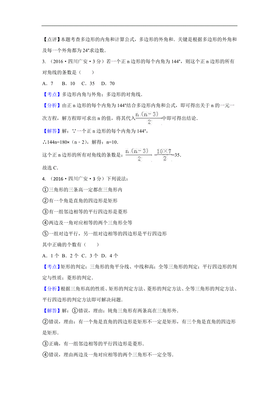 2016年各地中考数学解析版试卷分类汇编：多边形与平行四边形_第2页