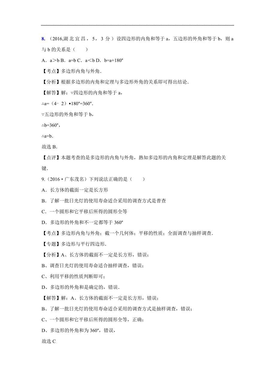 2016年各地中考数学解析版试卷分类汇编：多边形与平行四边形_第5页