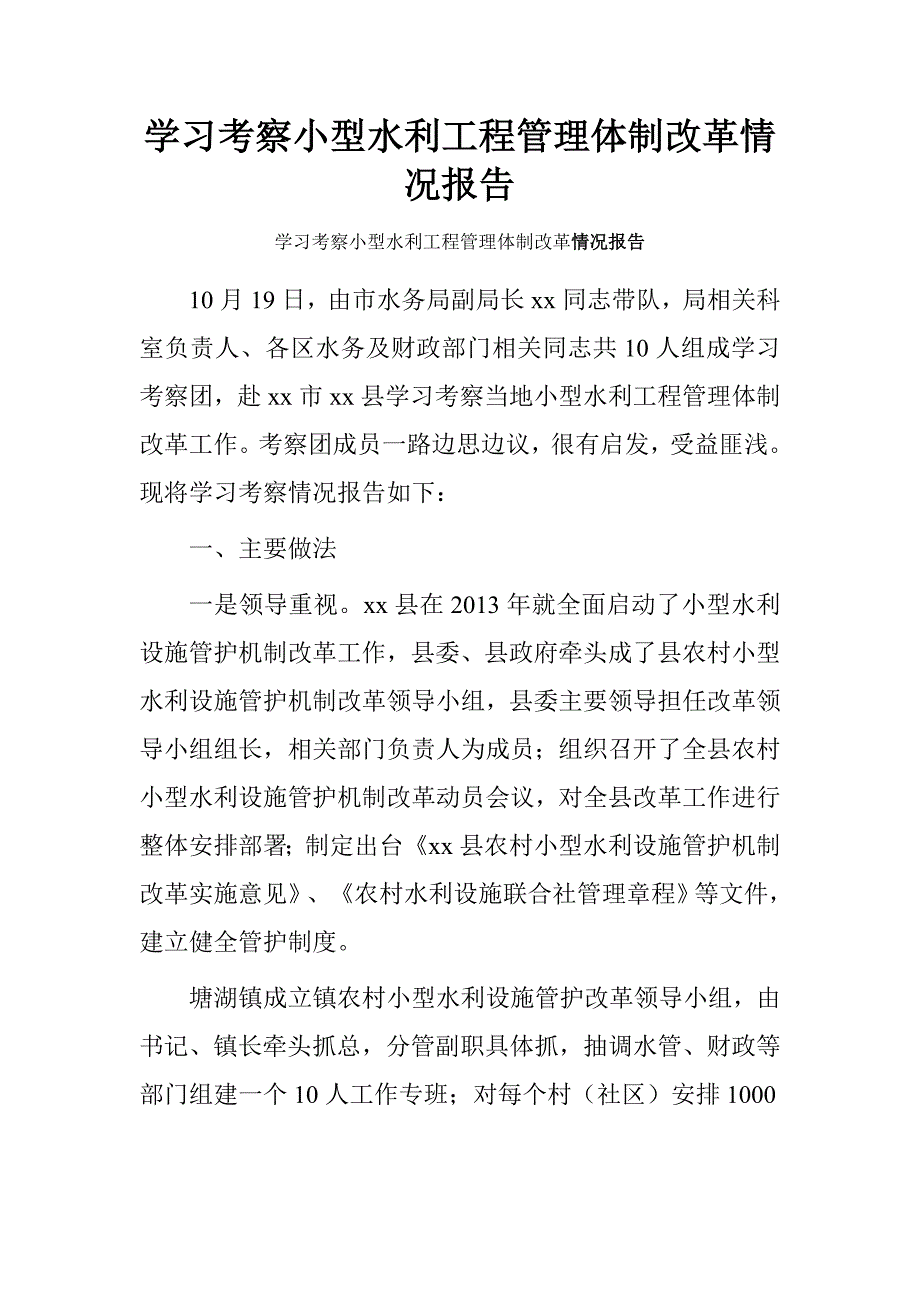 学习考察小型水利工程管理体制改革情况报告_第1页