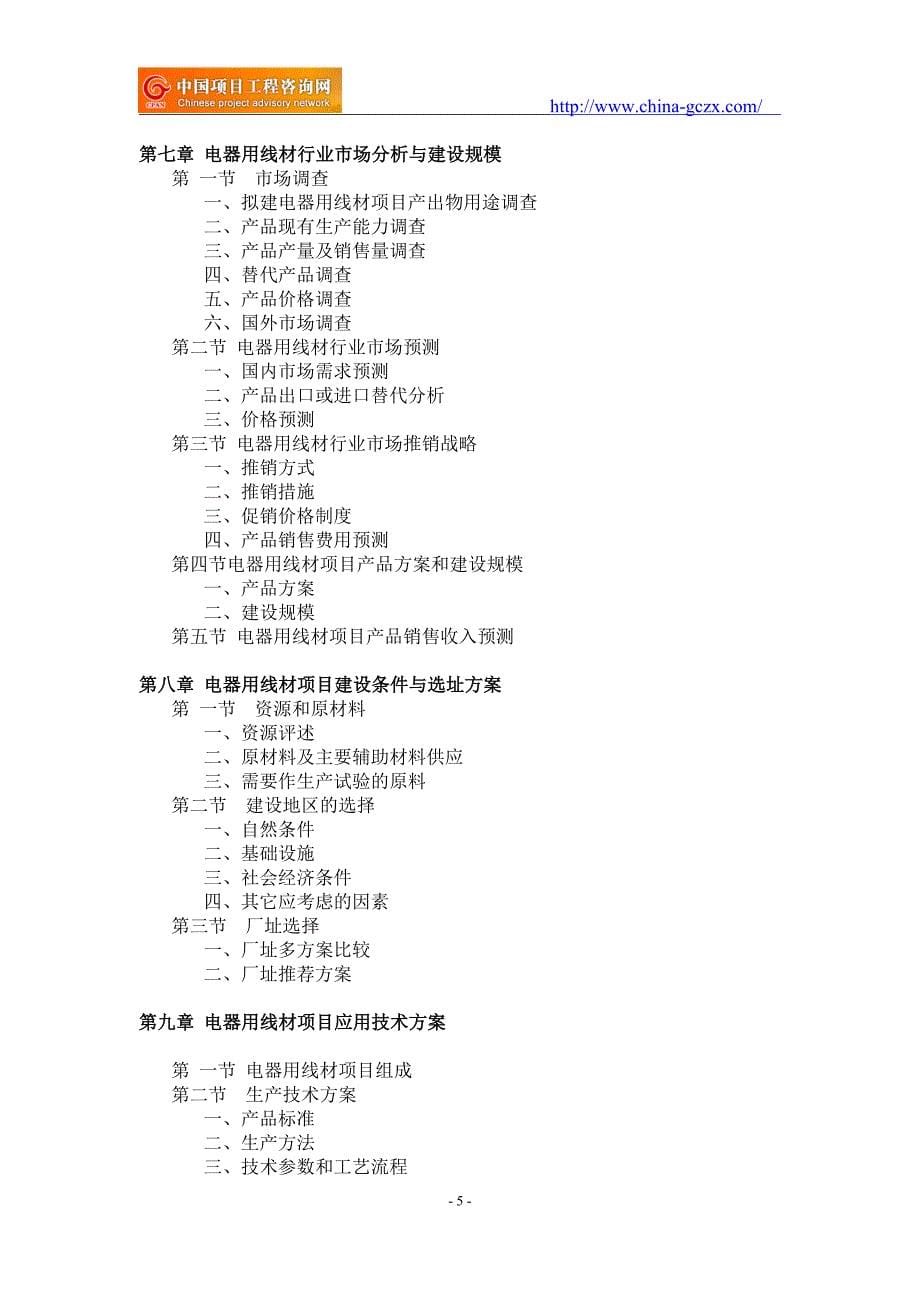 电器用线材项目可行性研究报告-申请报告立项_第5页