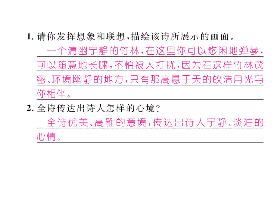 2018年云南中考语文特训复习课件：43、竹里馆_第4页