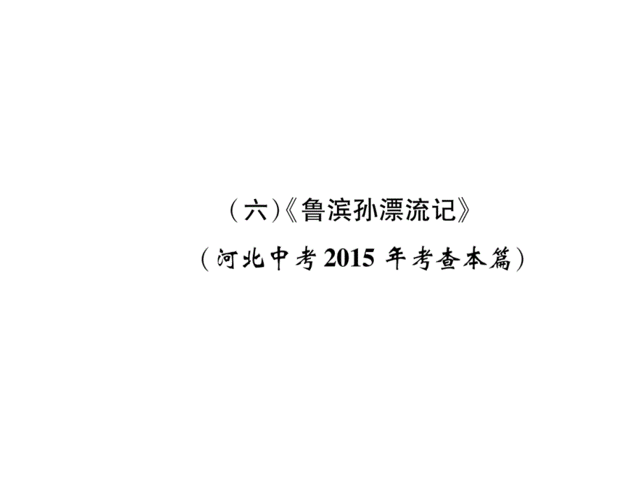 2018年中考语文（河北专版）复习课件：第5部分 （6）《鲁滨孙漂流记》_第2页