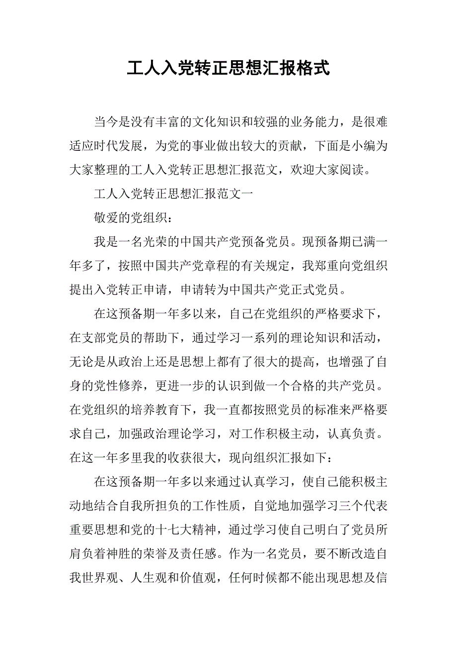 工人入党转正思想汇报格式_第1页