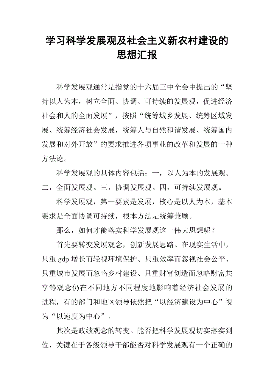 学习科学发展观及社会主义新农村建设的思想汇报_第1页