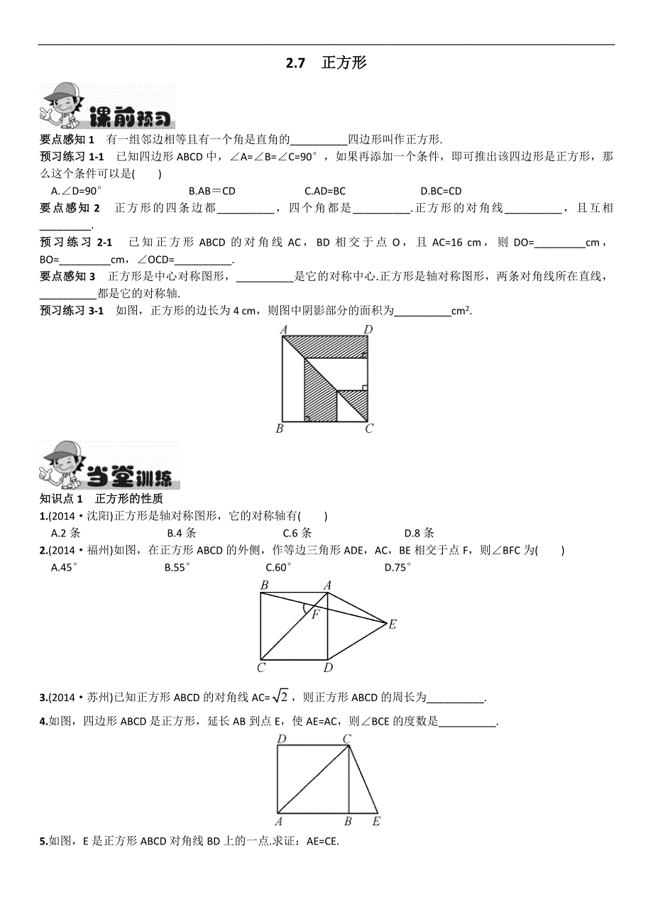 2016春《畅优新课堂》湘教版八年级数学下册练习：2.7  正方形_第1页