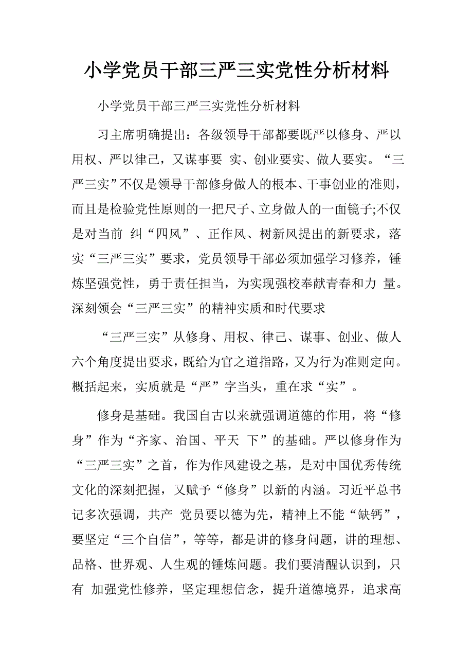 小学党员干部三严三实党性分析材料_第1页