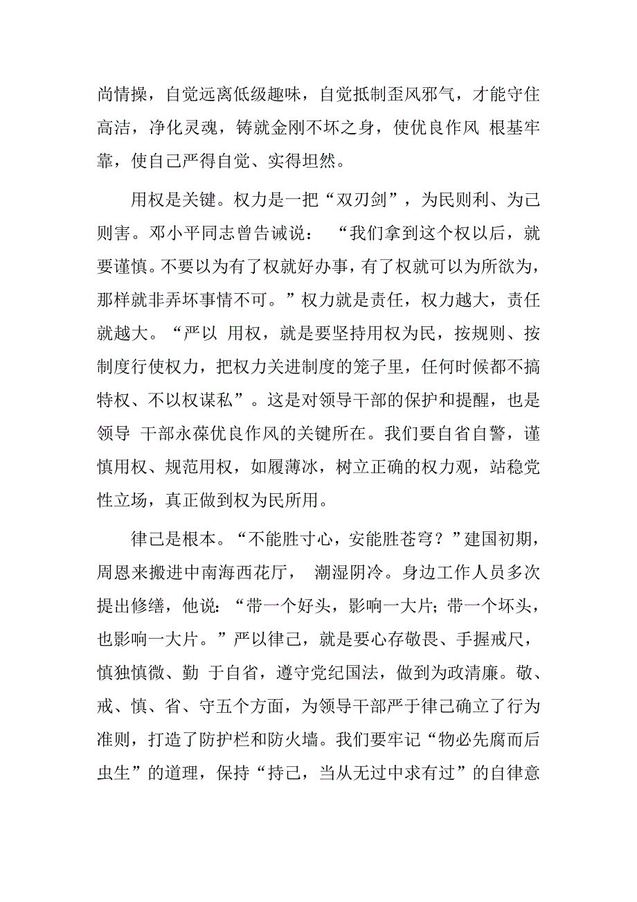 小学党员干部三严三实党性分析材料_第2页