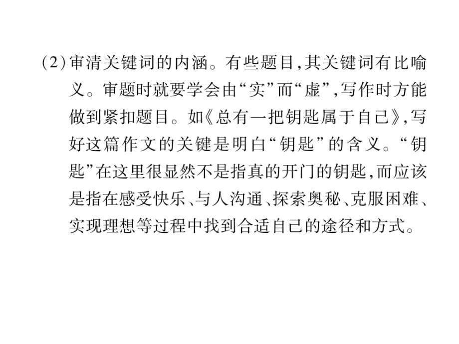 2018年中考语文（河北专版）复习课件：第6部分 技巧1  审题、立意_第5页