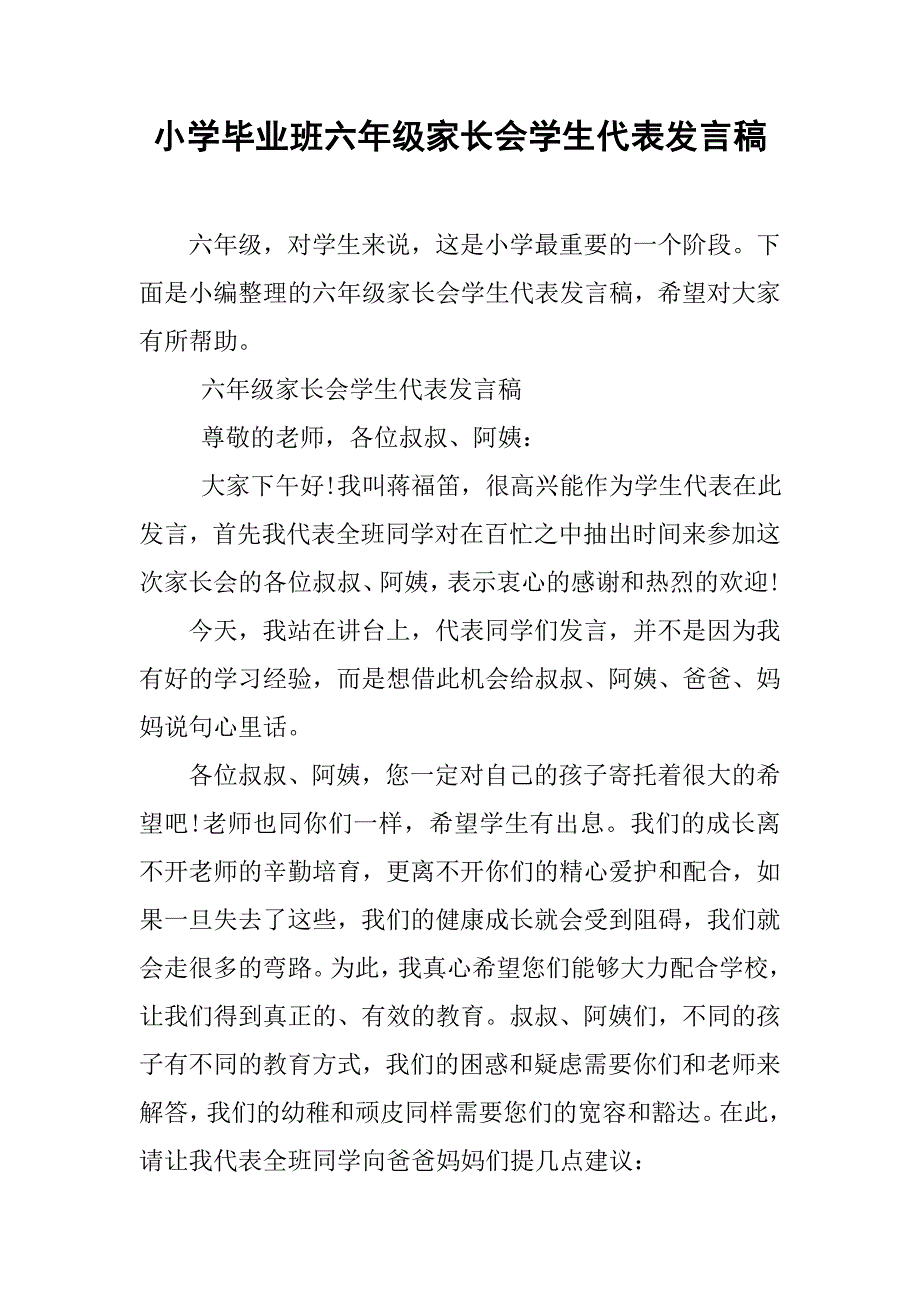 小学毕业班六年级家长会学生代表发言稿_第1页