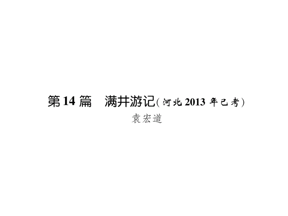 2018年中考语文（河北专版）复习课件：第1部分  专题2　第14篇　满井游记(河北2013年已考)_第2页