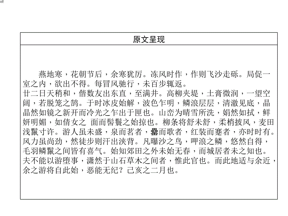 2018年中考语文（河北专版）复习课件：第1部分  专题2　第14篇　满井游记(河北2013年已考)_第3页