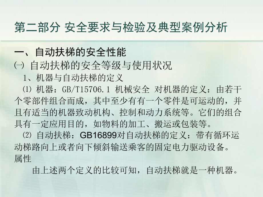 自动扶梯安全要求及检验--刘锡奎(二)法律资料人文社科专业资料_第2页