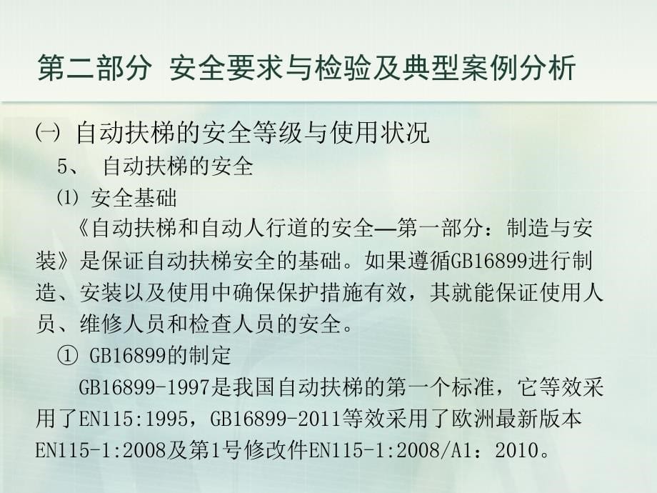 自动扶梯安全要求及检验--刘锡奎(二)法律资料人文社科专业资料_第5页