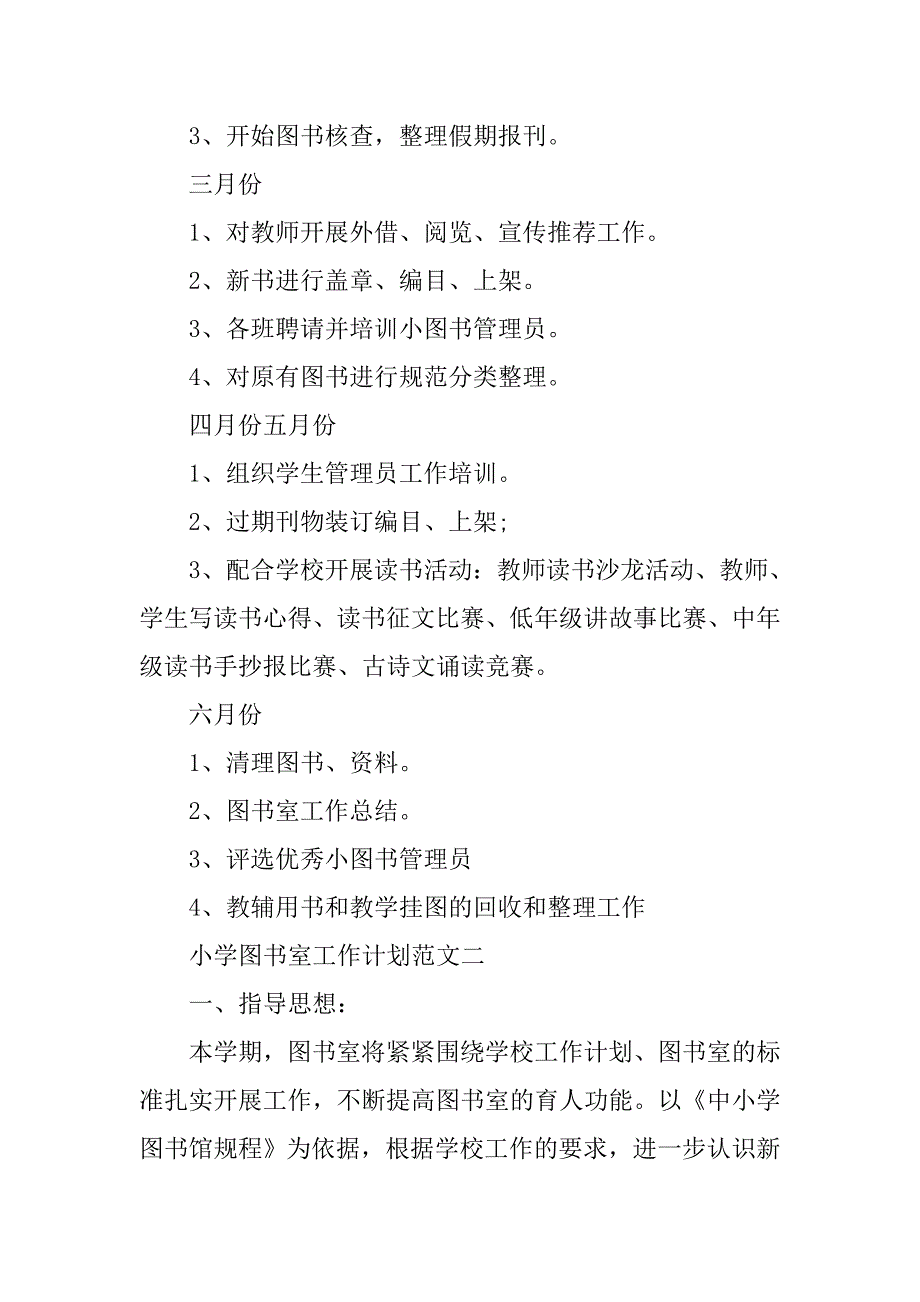 小学图书室工作计划3篇_第4页