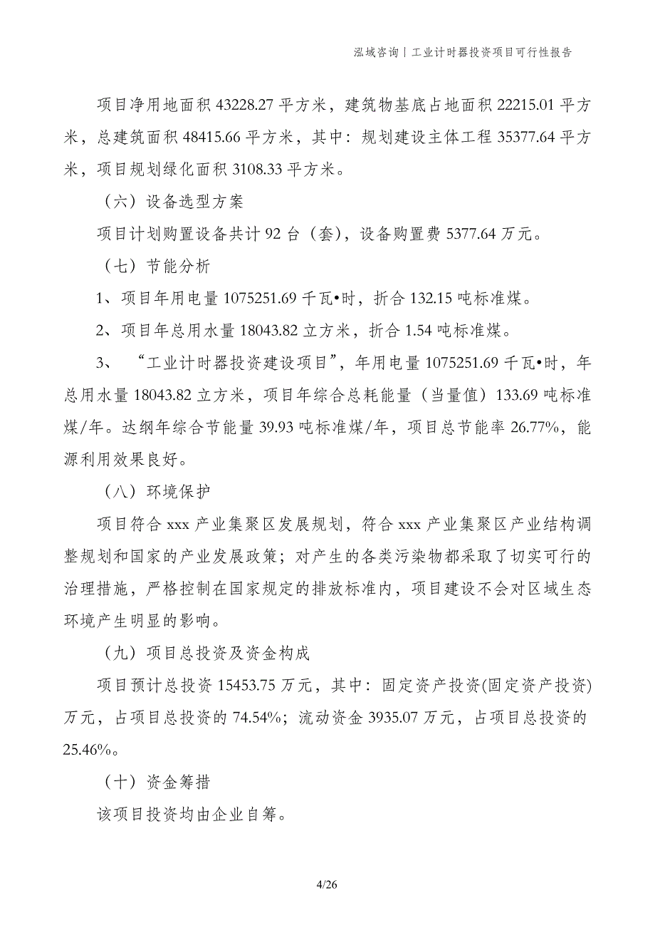 工业计时器投资项目可行性报告_第4页