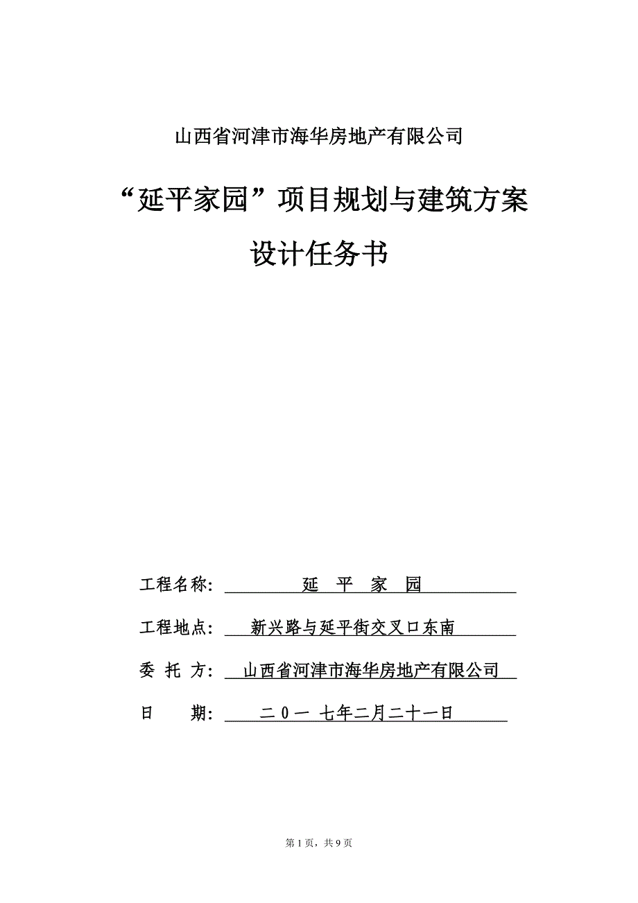 河津“延平家园”项目规划与建筑概念设计任务书_第1页