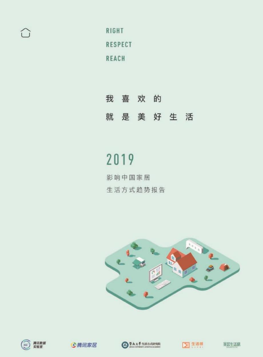 2019中国家居生活方式趋势报告-腾讯家居_第1页