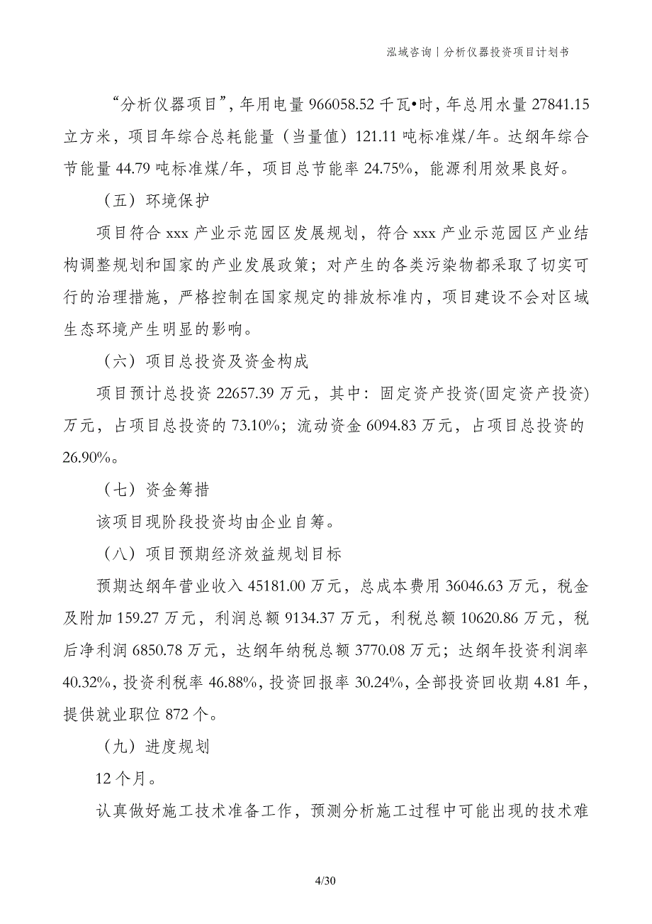 分析仪器投资项目计划书_第4页