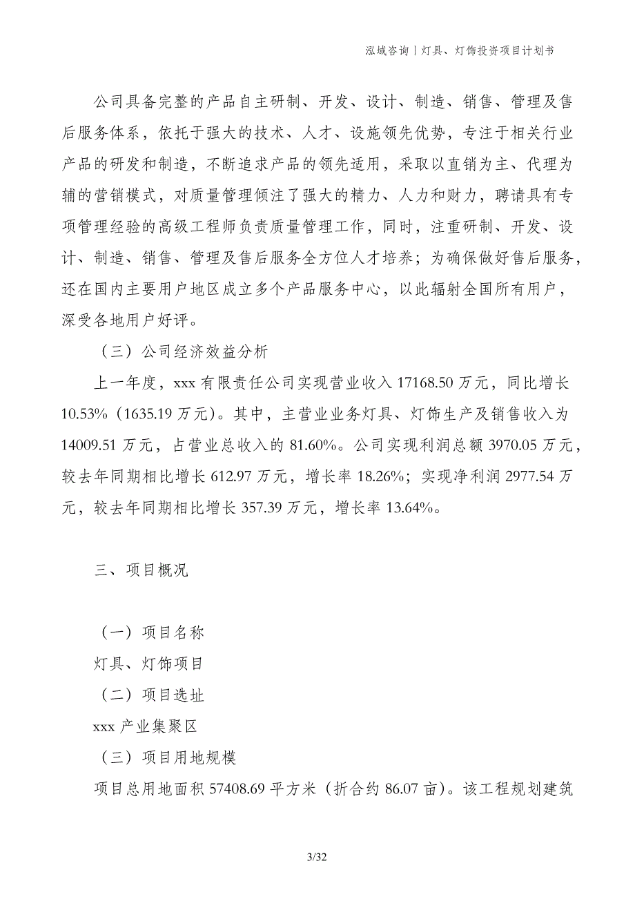 灯具、灯饰投资项目计划书_第3页