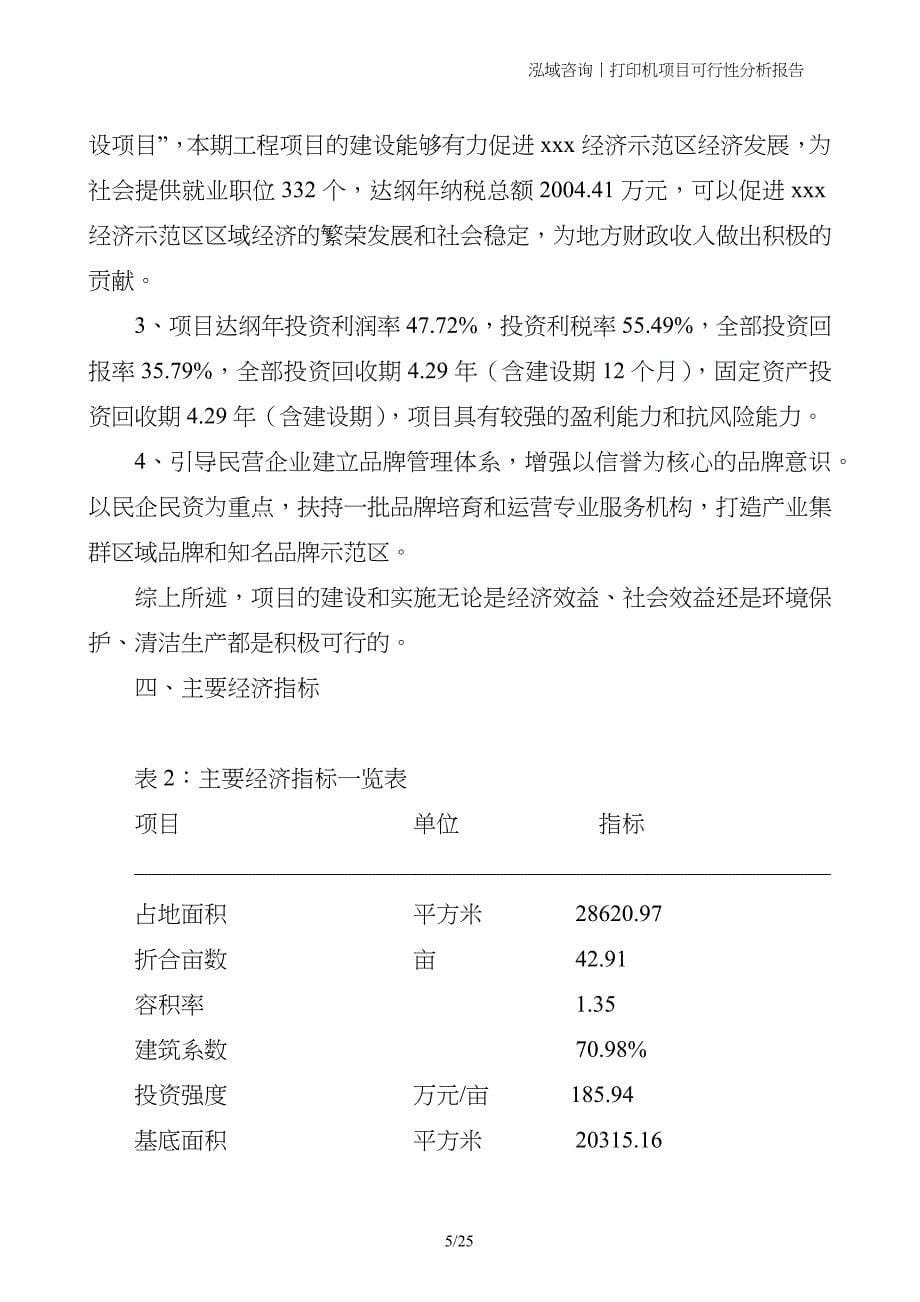 打印机项目可行性分析报告_第5页