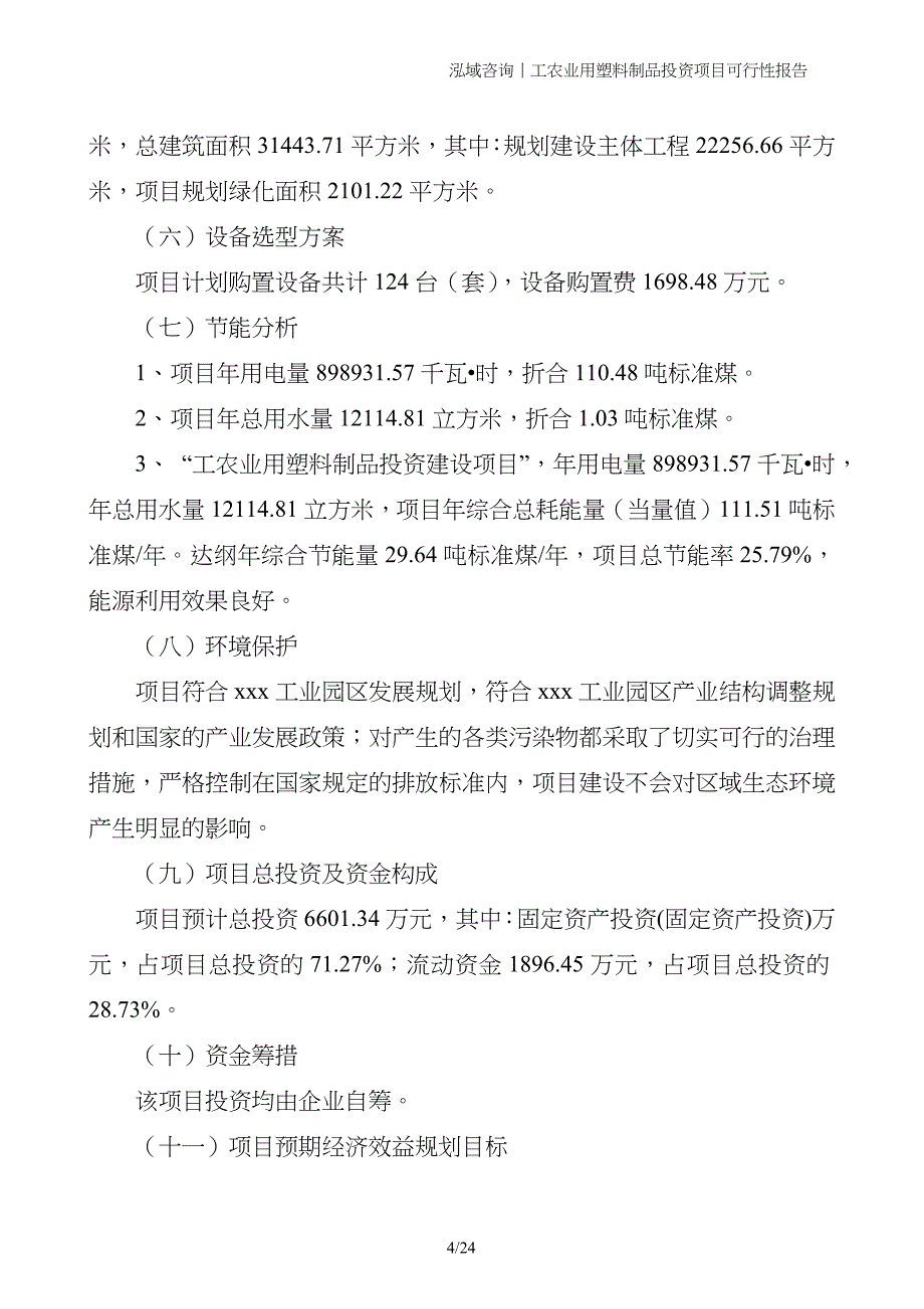 工农业用塑料制品投资项目可行性报告_第4页