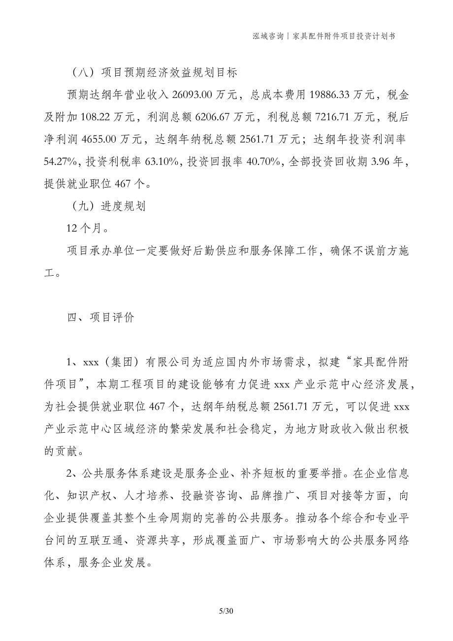 家具配件附件项目投资计划书_第5页