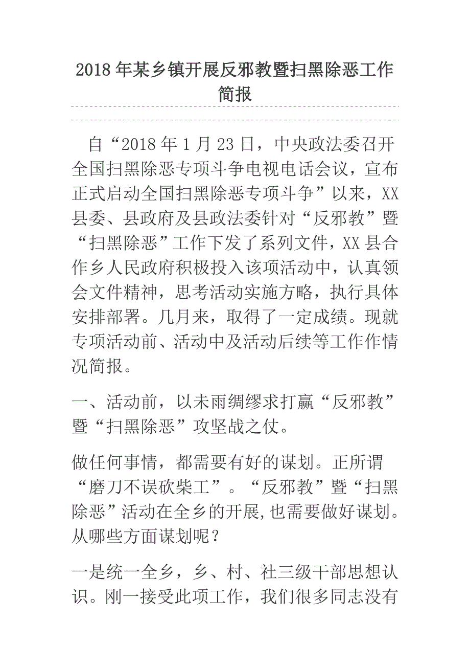 2018年某乡镇开展反邪教暨扫黑除恶工作简报_第1页