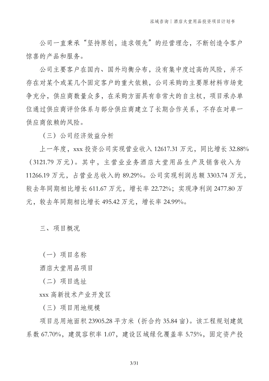 酒店大堂用品投资项目计划书_第3页