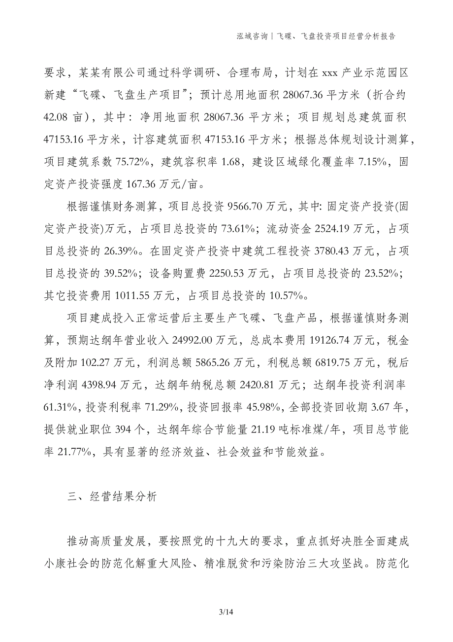 飞碟、飞盘投资项目经营分析报告_第3页