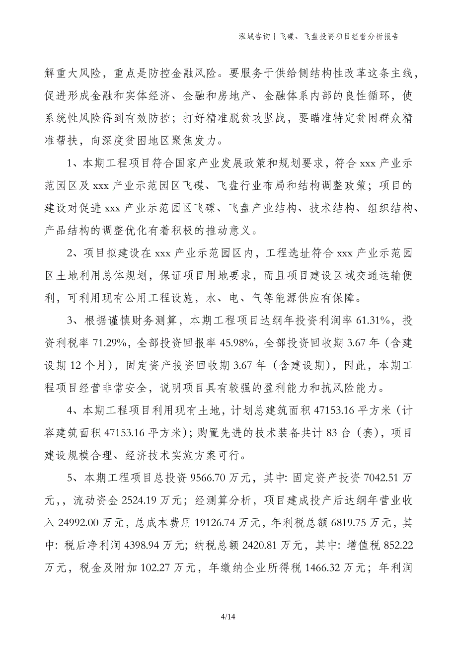 飞碟、飞盘投资项目经营分析报告_第4页