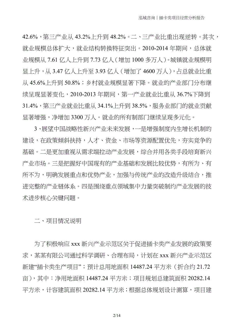 插卡类项目经营分析报告_第2页