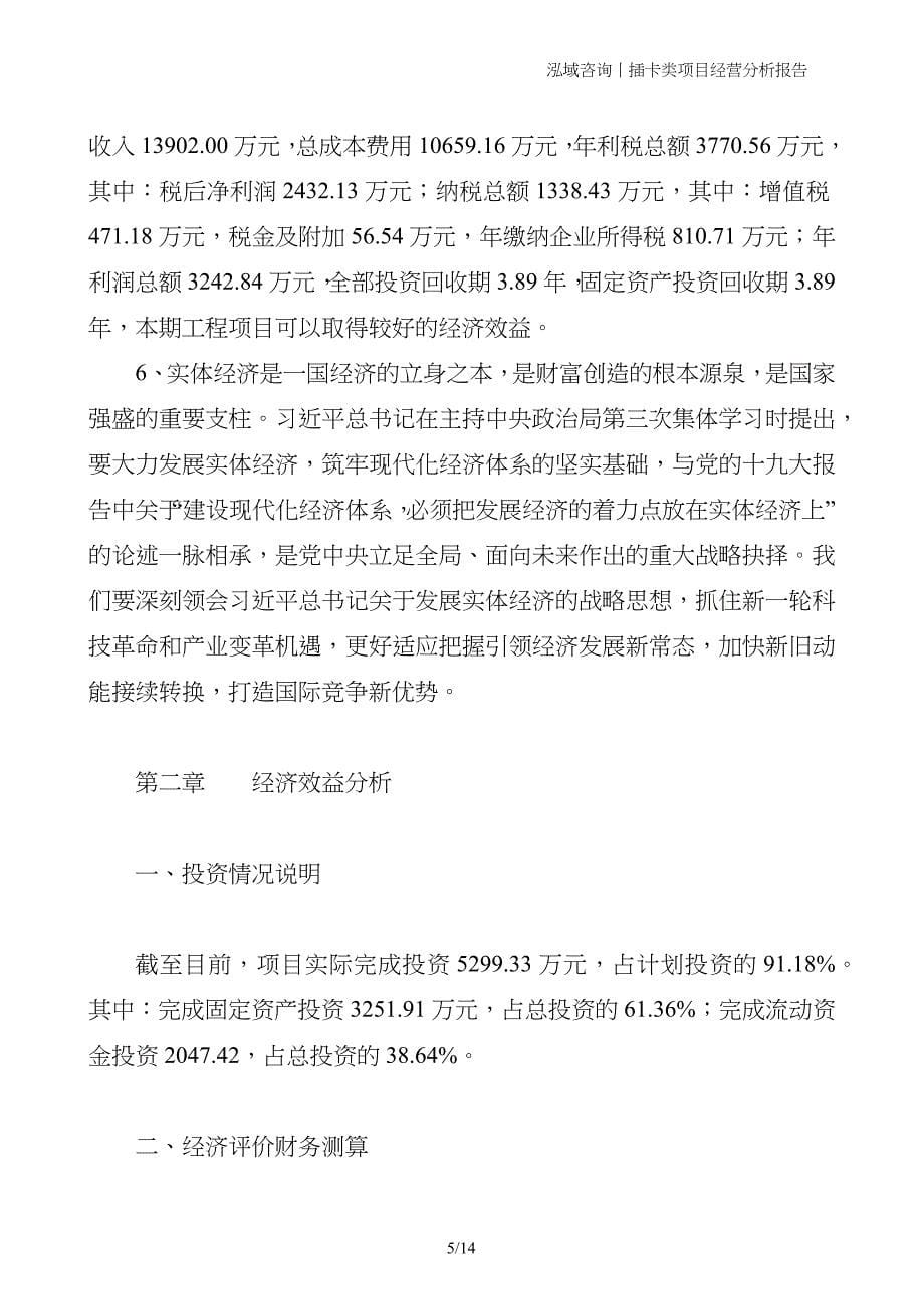 插卡类项目经营分析报告_第5页