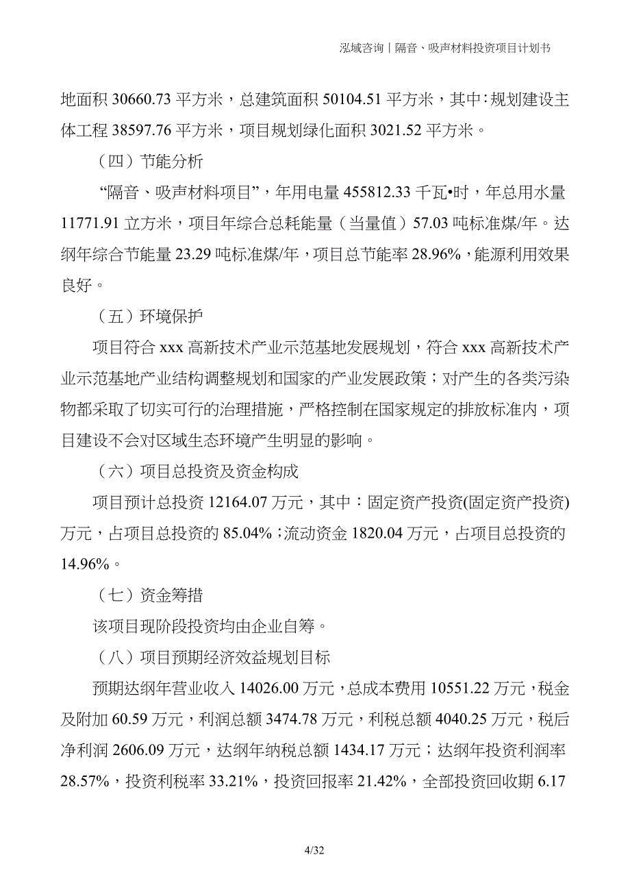 隔音、吸声材料投资项目计划书_第4页