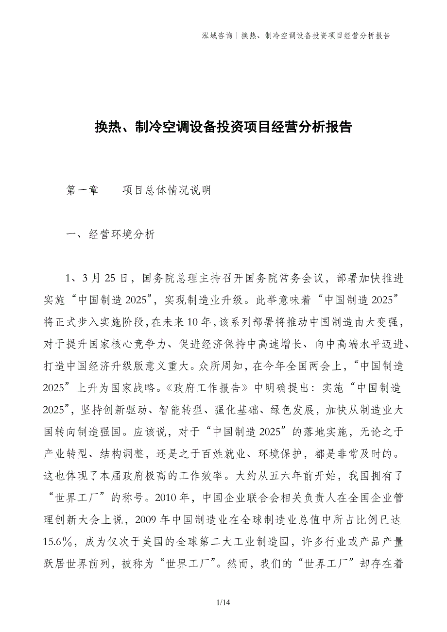 换热、制冷空调设备投资项目经营分析报告_第1页