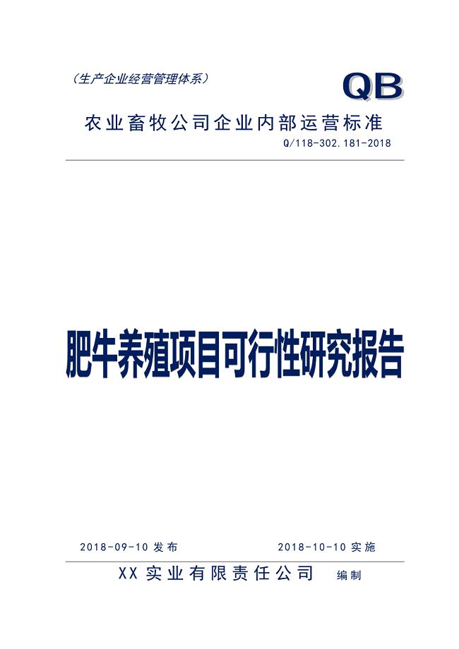 XX公司育肥牛养殖投资项目可行性研究分析报告（试行版）