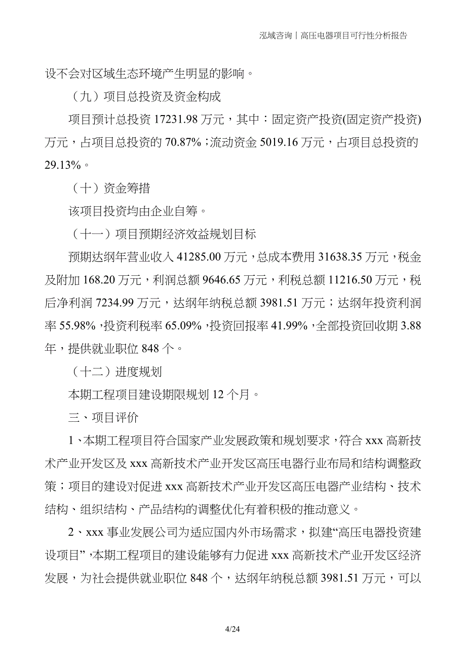 高压电器项目可行性分析报告_第4页