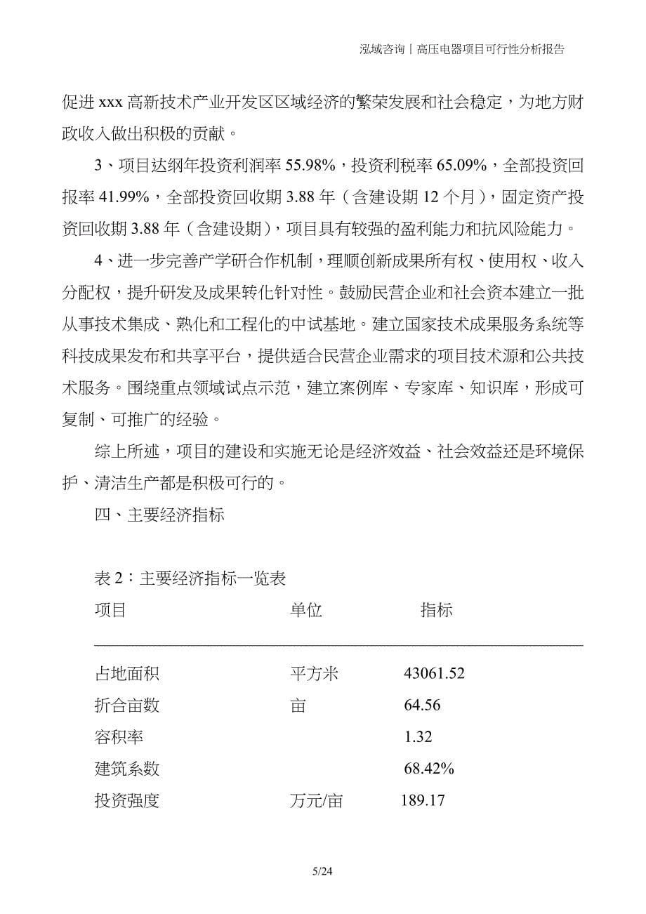 高压电器项目可行性分析报告_第5页