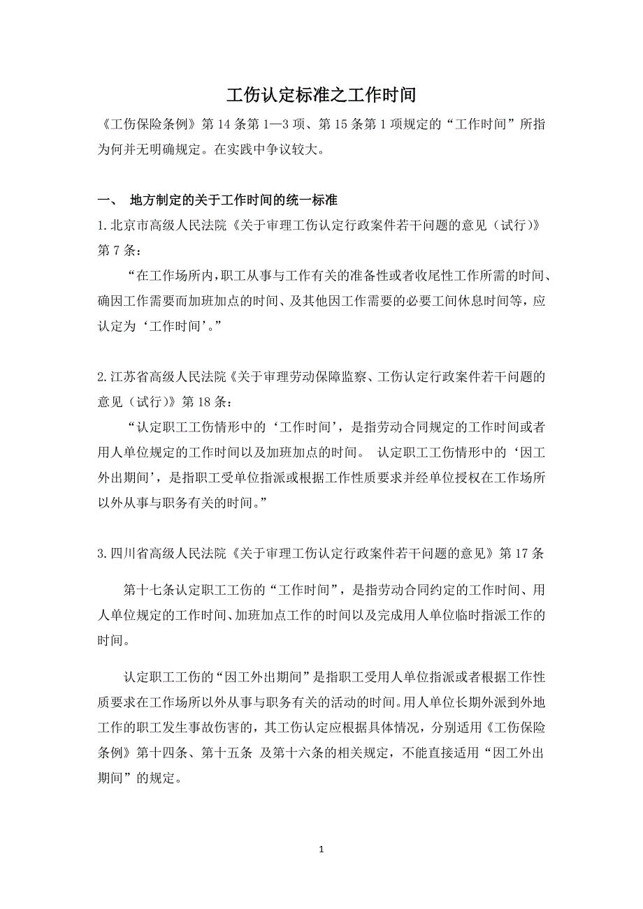 工伤认定标准之工作时间_第1页