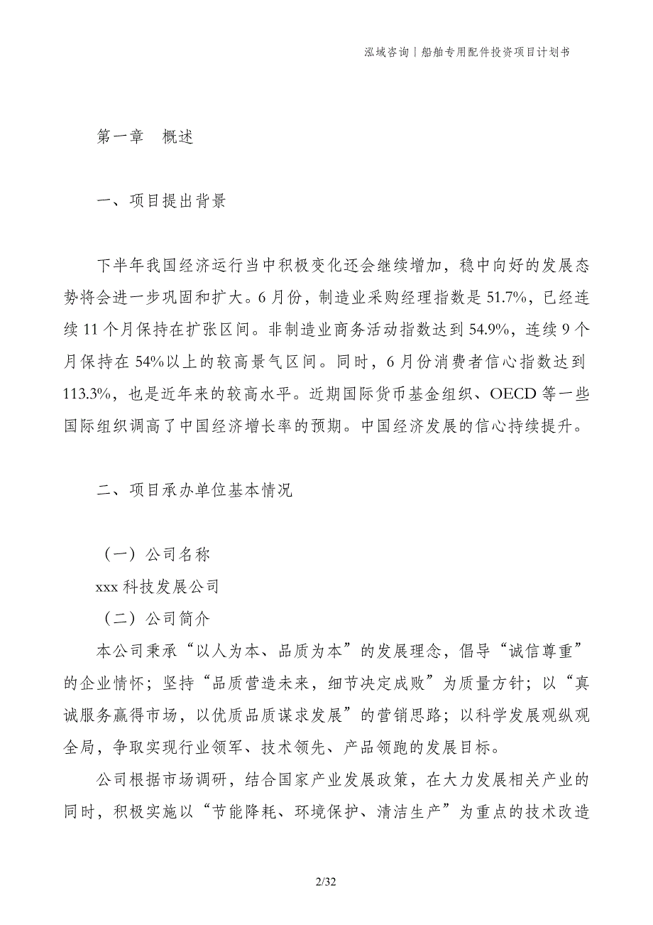 船舶专用配件投资项目计划书_第2页