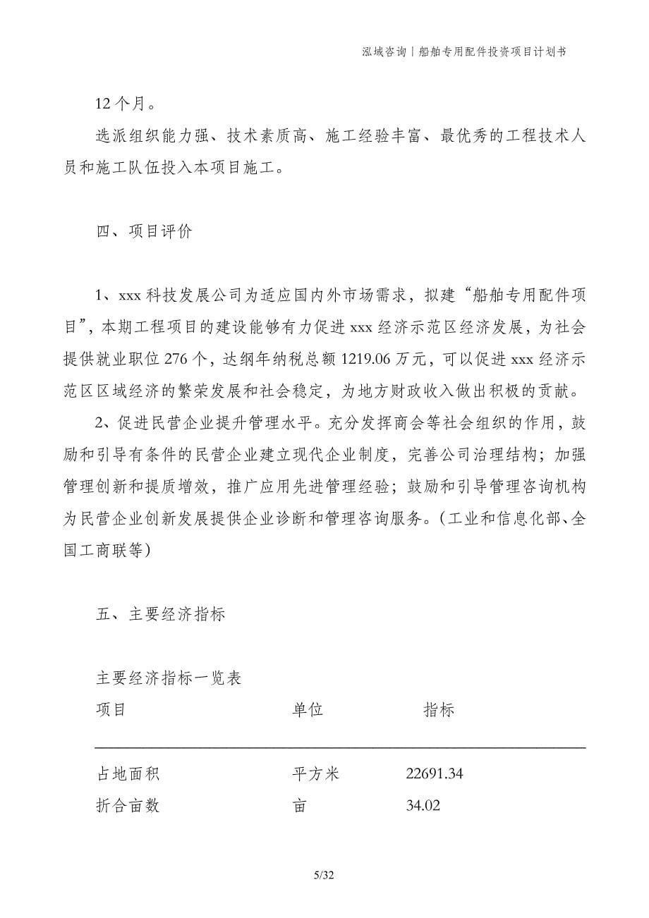 船舶专用配件投资项目计划书_第5页