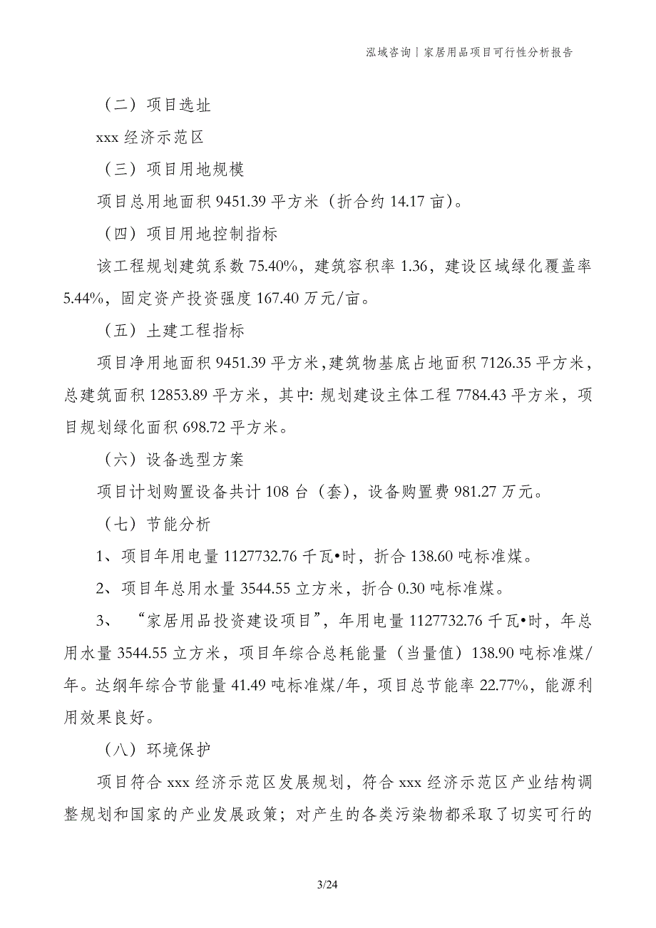 家居用品项目可行性分析报告_第3页