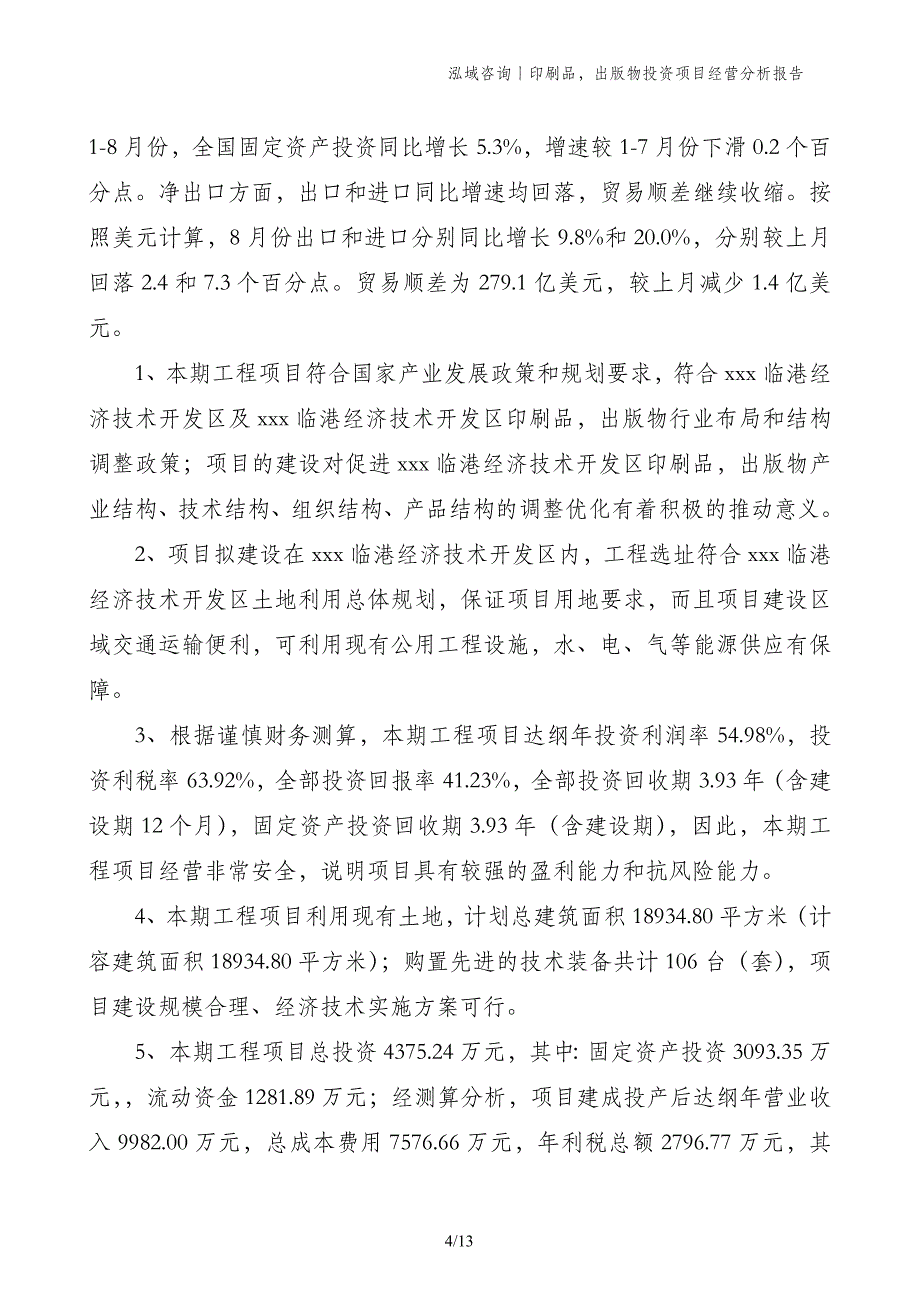 印刷品，出版物投资项目经营分析报告_第4页