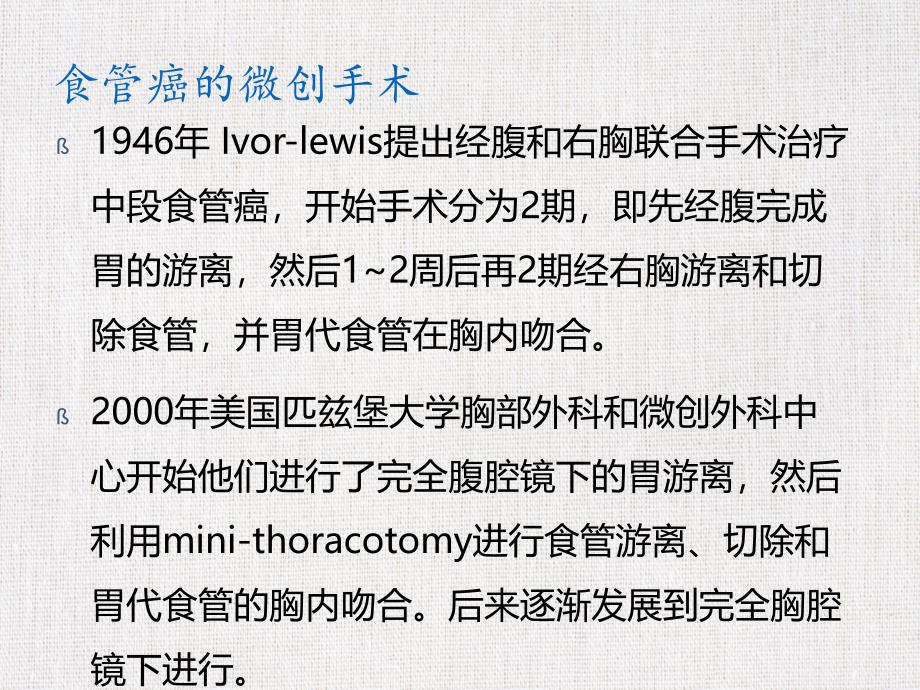 优质医学课件精选------《腹腔镜食管癌的微创手术》_第3页